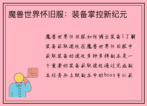 魔兽世界怀旧服：装备掌控新纪元
