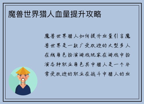 魔兽世界猎人血量提升攻略