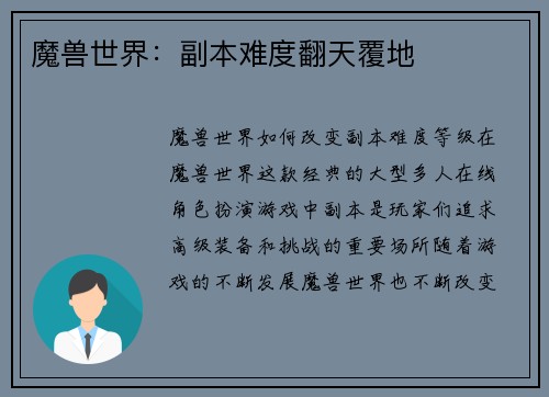 魔兽世界：副本难度翻天覆地