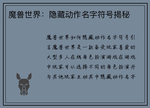 魔兽世界：隐藏动作名字符号揭秘